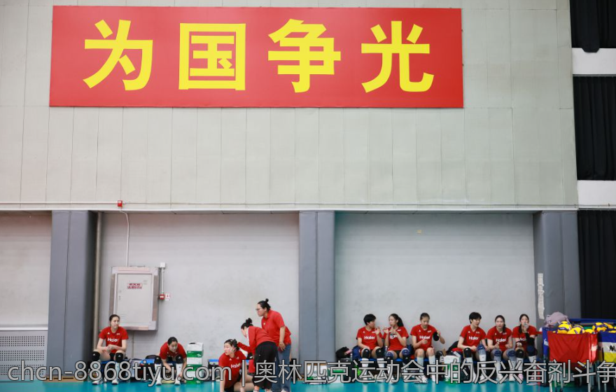 奥林匹克运动会中的反兴奋剂斗争