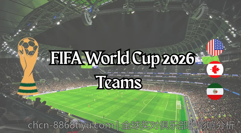 金球奖对俱乐部的影响分析